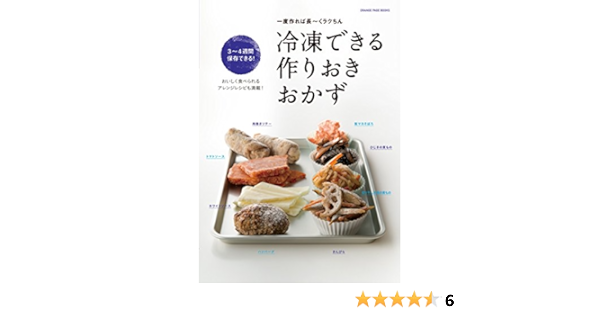 冷凍できる作りおきおかず オレンジページブックス 本 通販 Amazon