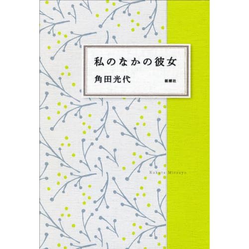 私のなかの彼女