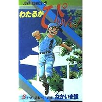 わたるがぴゅん 15 わたるVS上原の巻 (ジャンプコミックス) | なかいま