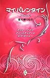 マイ・バレンタイン: 愛の贈りもの (2008)