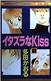 イタズラなKiss 23 (マーガレットコミックス)