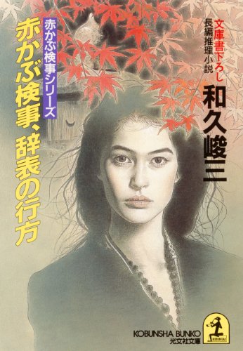 和久峻三:赤かぶ検事、辞表の行方―赤かぶ検事シリーズ (光文社文庫)