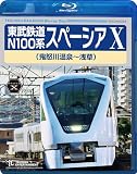東武鉄道 N100系 スペーシア X (鬼怒川温泉～浅草) [Blu-ray]