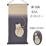 麻 タペストリー 花入れ (9) 紫色 袋 和風モダン 30x60cm
