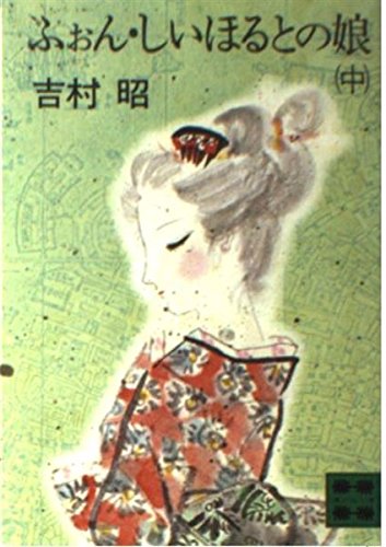 吉村昭:ふぉん・しいほるとの娘 (中) (講談社文庫)