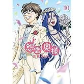 【コミック】怨霊奥様(全10巻)