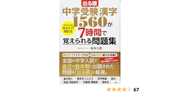 出る順 中学受験 漢字1560が7時間で覚えられる問題集 坂本七郎 本 通販 Amazon