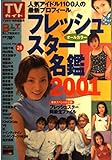 フレッシュスタ-名鑑: 人気アイドル1100人の最新プロフィ-ル (2001) (TOKYO NEWS MOOK)