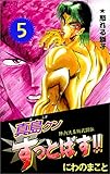 陣内流柔術武闘伝　真島クンすっとばす！！ 5巻