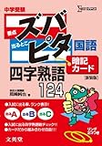 中学受験ズバピタ暗記カード国語四字熟語 (シグマベスト)