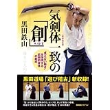 気剣体一致の「創」
