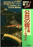 公共の宿全国オールガイド (Atlas Guide 地図の本 45)