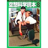 空想科学読本８ (空想科学文庫 34)