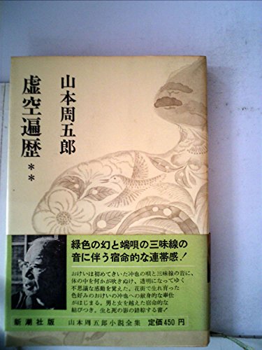 山本周五郎小説全集〈第16巻〉虚空遍歴 (1969年)