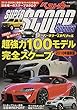 スーパーSCOOPスペシャル 2018年最新版 (ベストカー情報版ムック)