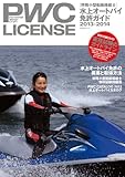 PWC LICENSE-水上オートバイ免許ガイド 2013-: Personal Water Craft (KAZIムック)