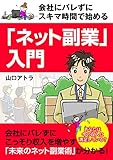 会社にバレずにスキマ時間で始める「ネット副業」入門