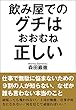 飲み屋でのグチはおおむね正しい: 仕事で無駄に悩まないための9割の人が知らないなぜか誰も言わない本当のこと