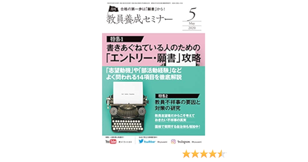教員養成セミナー 年5月号 特集 書きあぐねている人のための エントリー 願書 攻略 志望動機 や 部活動経験 などよく問われる項目を徹底解説 本 通販 Amazon