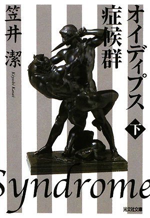 オイディプス症候群〈下〉 (光文社文庫)