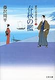 春秋の檻 獄医立花登手控え(一)