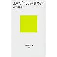 上司の「いじり」が許せない (講談社現代新書)