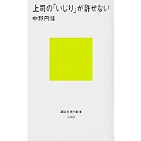 上司の「いじり」が許せない (講談社現代新書)