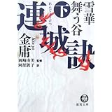 連城訣 下 (徳間文庫 き 12-22 金庸武侠小説集)