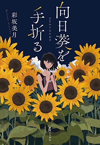 彩坂美月:向日葵を手折る