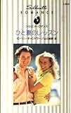 ひと夏のレッスン (シルエット・ロマンス 853)