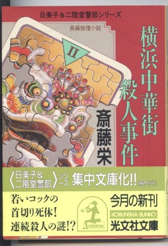 斎藤栄:横浜中華街殺人事件 (光文社文庫―日美子&二階堂警部シリーズ)
