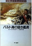 バルト海の猛き艦長 (ハヤカワ文庫 NV チ 1-3 海の暴れん坊・オークショット・シリース)