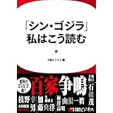 「シン･ゴジラ」、私はこう読む