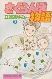 さくらんぼ物語 7 (Be・Loveコミックス)