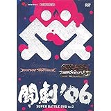 闘劇’０６　ＳＵＰＥＲ　ＢＡＴＴＬＥ　ＤＶＤ　ＶＯＬ．２ [video game] [video game] [video game] [video game]