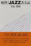痛快！JAZZある記