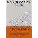 痛快！JAZZある記