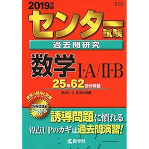 センター試験過去問研究 数学Ⅰ・A/Ⅱ・B (2019年版センター赤本シリーズ) センター試験過去問研究 数学Ⅰ・A/Ⅱ・B (2019年版センター赤本シリーズ)