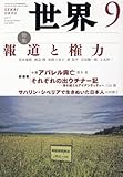 世界 2017年 09 月号 [雑誌]