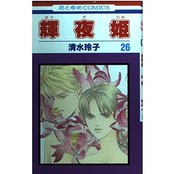 Amazon.co.jp: 輝夜姫 (25) : 清水 玲子: 本