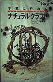 手軽に作れるナチュラルクラフト