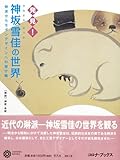 神坂雪佳の世界: 発見! 琳派からモダンデザインへの架け橋 (コロナ・ブックス 140)