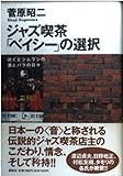 ジャズ喫茶「ベイシー」の選択―ぼくとジムランの酒とバラの日々
