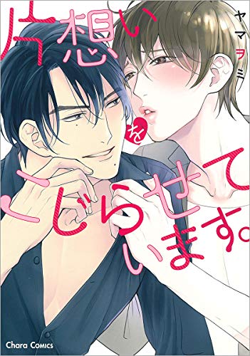 片想いをこじらせています。 (CHARA コミックス)