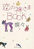 恋の神さまBOOK (集英社文庫)