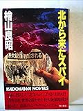 北から来たスパイ (1982年) (カドカワノベルズ)