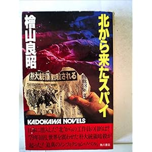 北から来たスパイ (1982年) (カドカワノベルズ) 北から来たスパイ (1982年) (カドカワノベルズ)