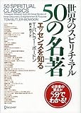 世界のスピリチュアル50の名著 エッセンスを知る
