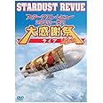 スターダスト★レビュー　２５年に一度の大感謝祭ライブ3 [DVD]