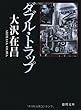 ダブル・トラップ〈新装版〉 (徳間文庫)